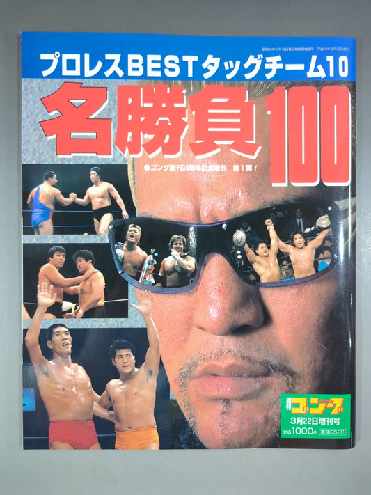 Gong Special Issue BEST Tag Team 10 Players 100