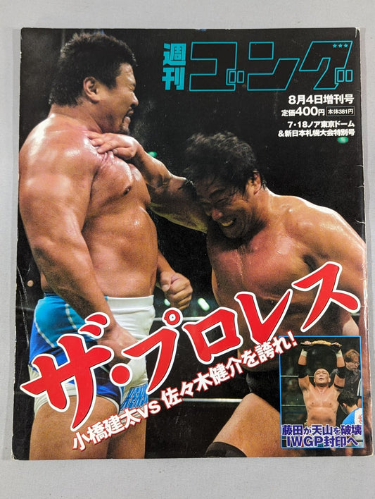 ゴング増刊号 7.18ノア東京ドーム大会&新日本札幌大会特別号