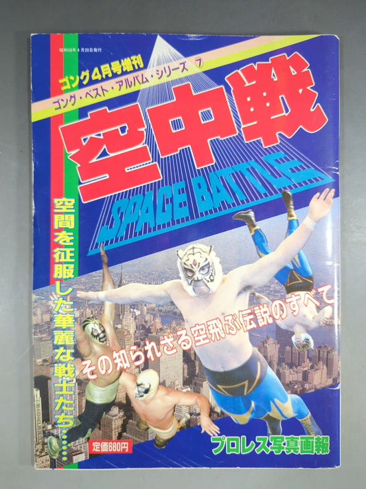 Gong Special Issue Aerial Battle ~ Gong Best Album Series (7)~