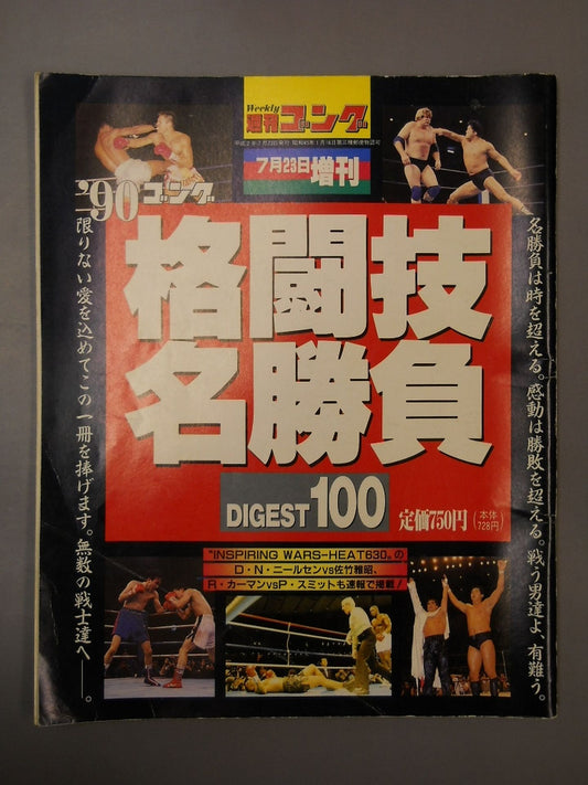ゴング増刊号 格闘技名勝負DIGEST100