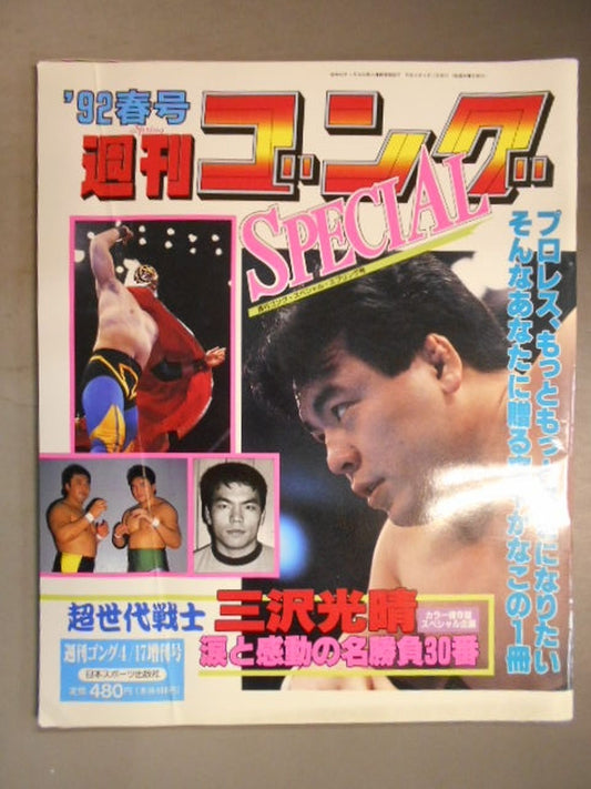 ゴング増刊号 ’92春号 週刊ゴングSPECIAL
