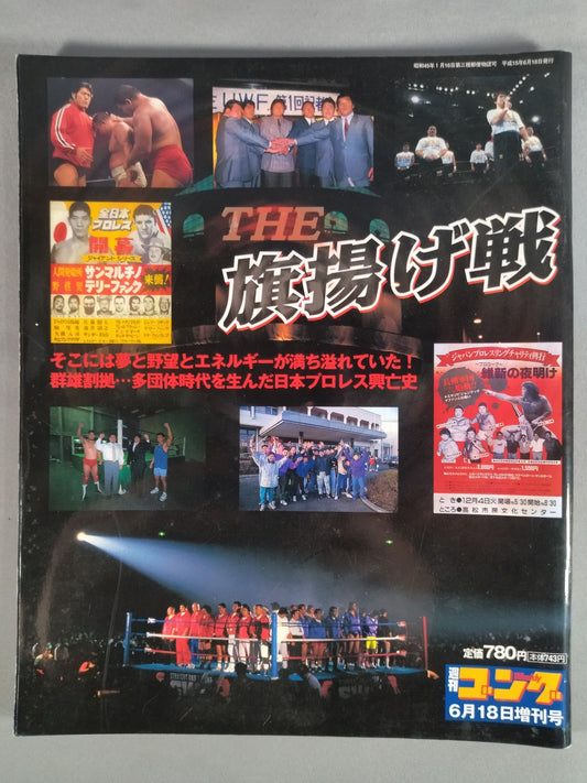 ゴング増刊号 THE旗揚げ戦