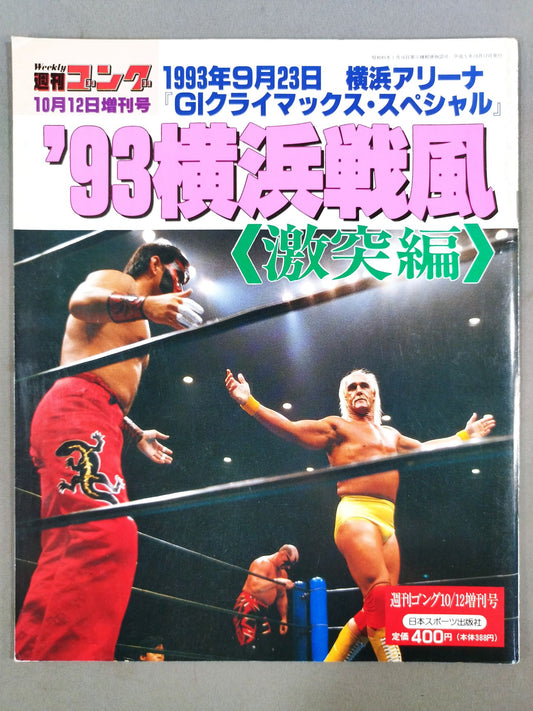 ゴング増刊号 ’93横浜戦風〈激突編〉