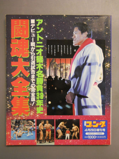 Gong Special Issue The Complete Works of Fighting Spirits Antonio Inoki  38 Years of Famous Battles