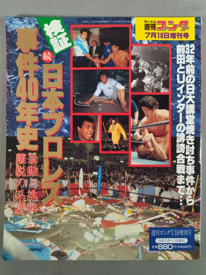 ゴング増刊号 検証 続・日本プロレス事件40年史