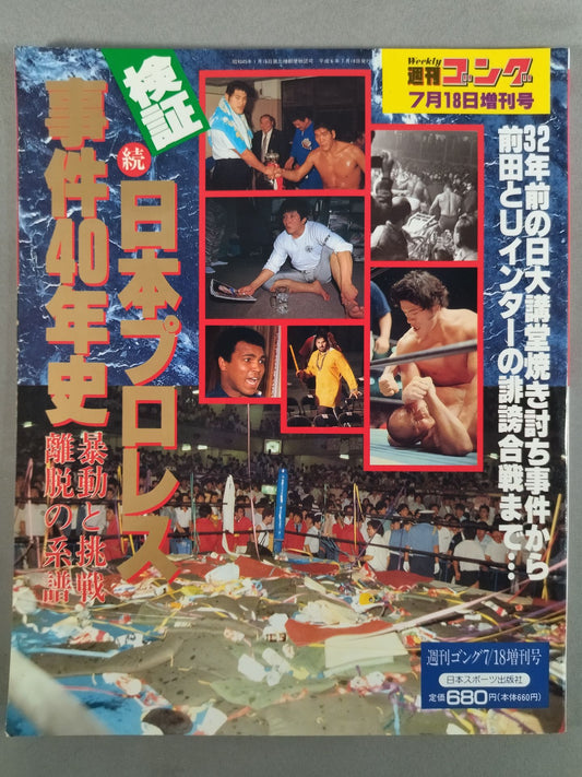 ゴング増刊号 検証 続・日本プロレス事件40年史
