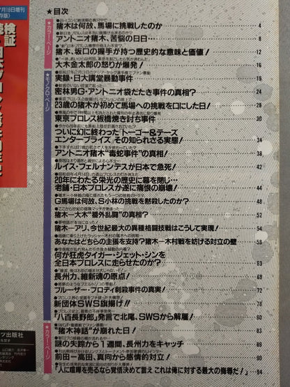 ゴング増刊号 検証 続・日本プロレス事件40年史