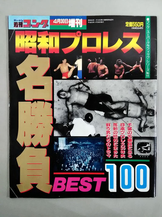 ゴング増刊号 昭和プロレス名勝負BEST100