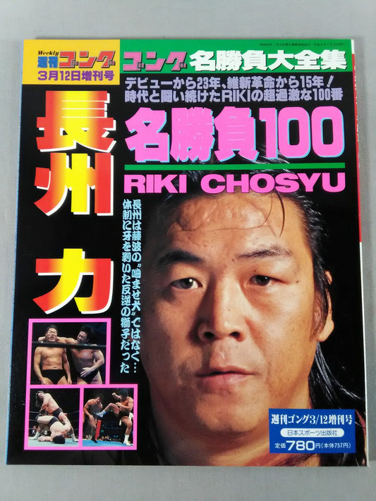 ゴング増刊号 長州力 名勝負100