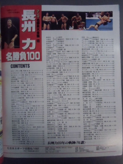ゴング増刊号 長州力 名勝負100