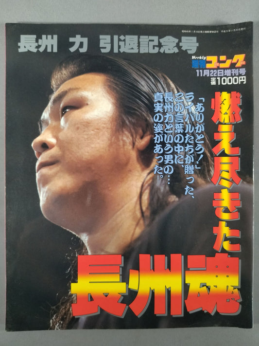 ゴング増刊号 燃え尽きた長州魂 長州力引退記念号