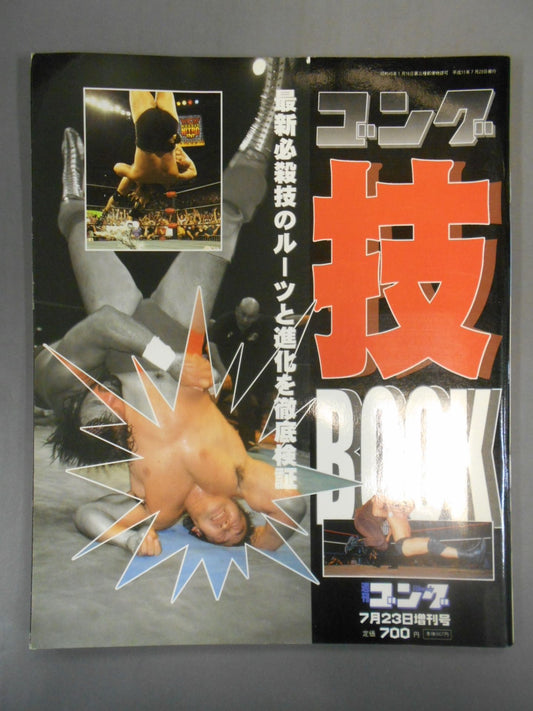 ゴング増刊号 ゴング技BOOK