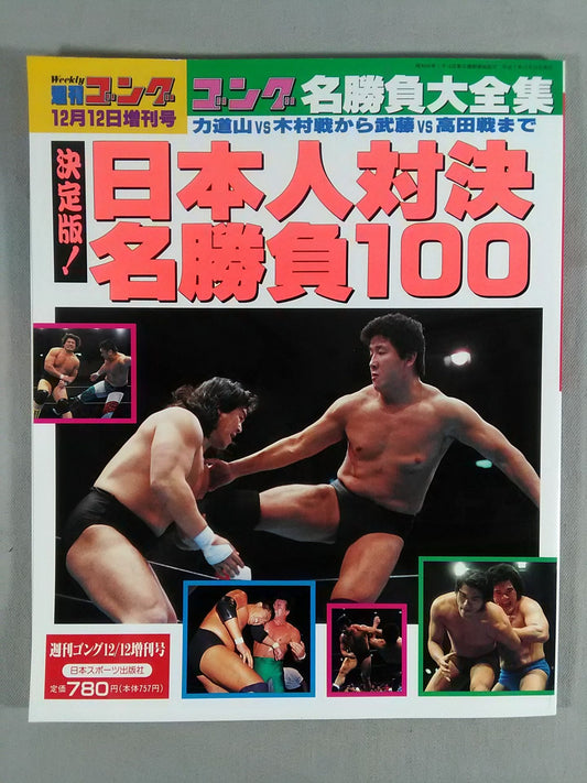 Gong Special Issue Definitive Edition! Japan Showdown Famous Game 100 ~Gong Famous Game Daizenshu~