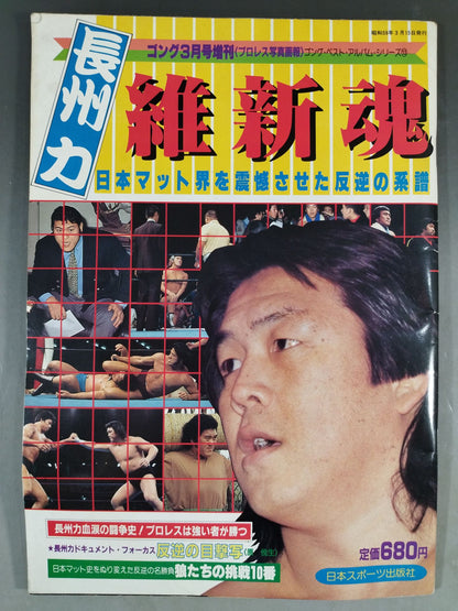 Gong Special Issue Riki Choshu  Restoration Soul ~ Best Album Series (13)~