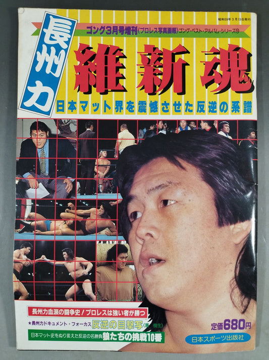 Gong Special Issue Riki Choshu  Restoration Soul ~ Best Album Series (13)~