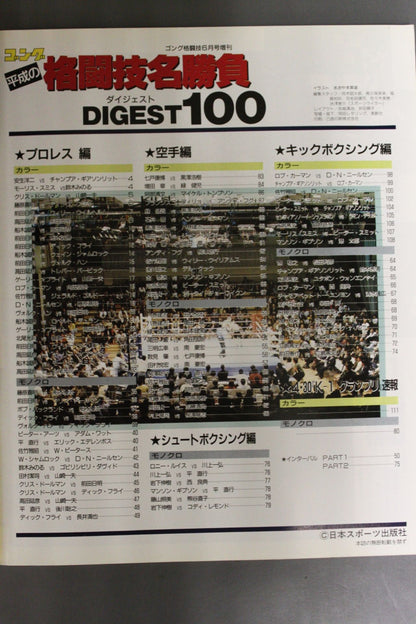 Gong Extra Issue Heisei Martial Arts Famous Match DIGEST100