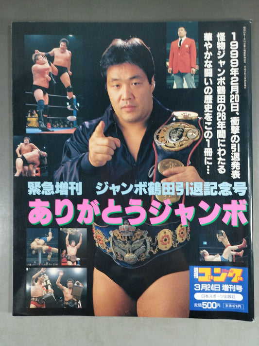 Gong Special Issue Jumbo Tsuruta Retirement Commemorative Issue Thank You Jumbo
