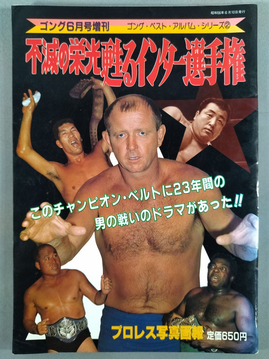 ゴング増刊号 不滅の栄光 甦るインター選手権～ゴング・ベスト・アルバム・シリーズ②
