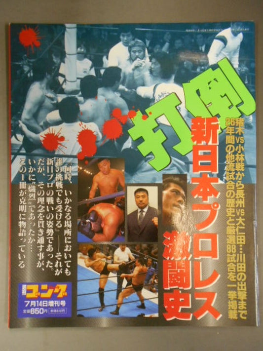 ゴング増刊号 打倒 新日本プロレス激闘史