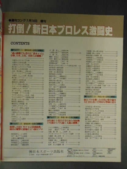 ゴング増刊号 打倒 新日本プロレス激闘史