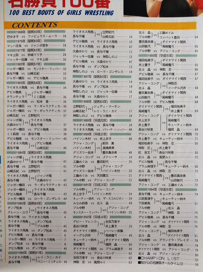 ゴング増刊号 女子プロレス名勝負100番