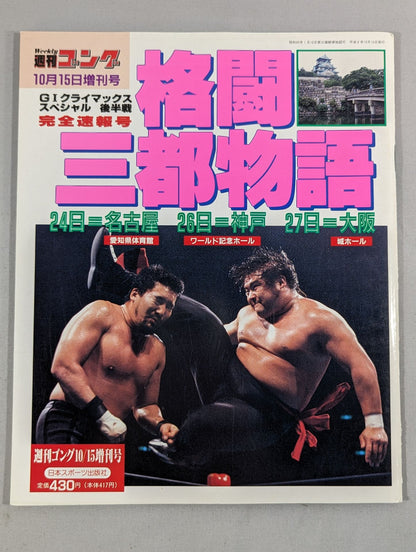 ゴング増刊号 格闘三都物語