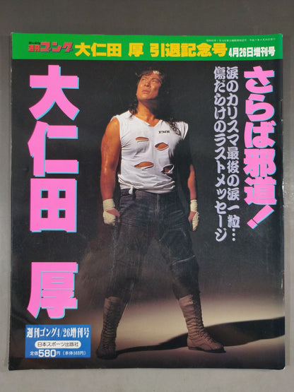 ゴング増刊号 大仁田厚 引退記念号｢さらば邪道!大仁田厚｣