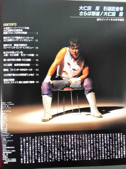 ゴング増刊号 大仁田厚 引退記念号｢さらば邪道!大仁田厚｣