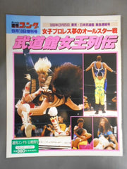 ゴング増刊号 女子プロ夢のオールスター戦 武道館女王列伝 – 闘道館