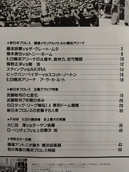 ゴング増刊号 ’91横浜戦風