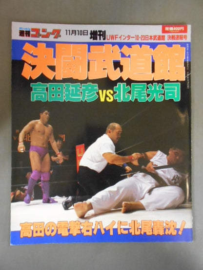 Gong Special Issue Duel Budokan Nobuhiko Takada vs Koji Kitao