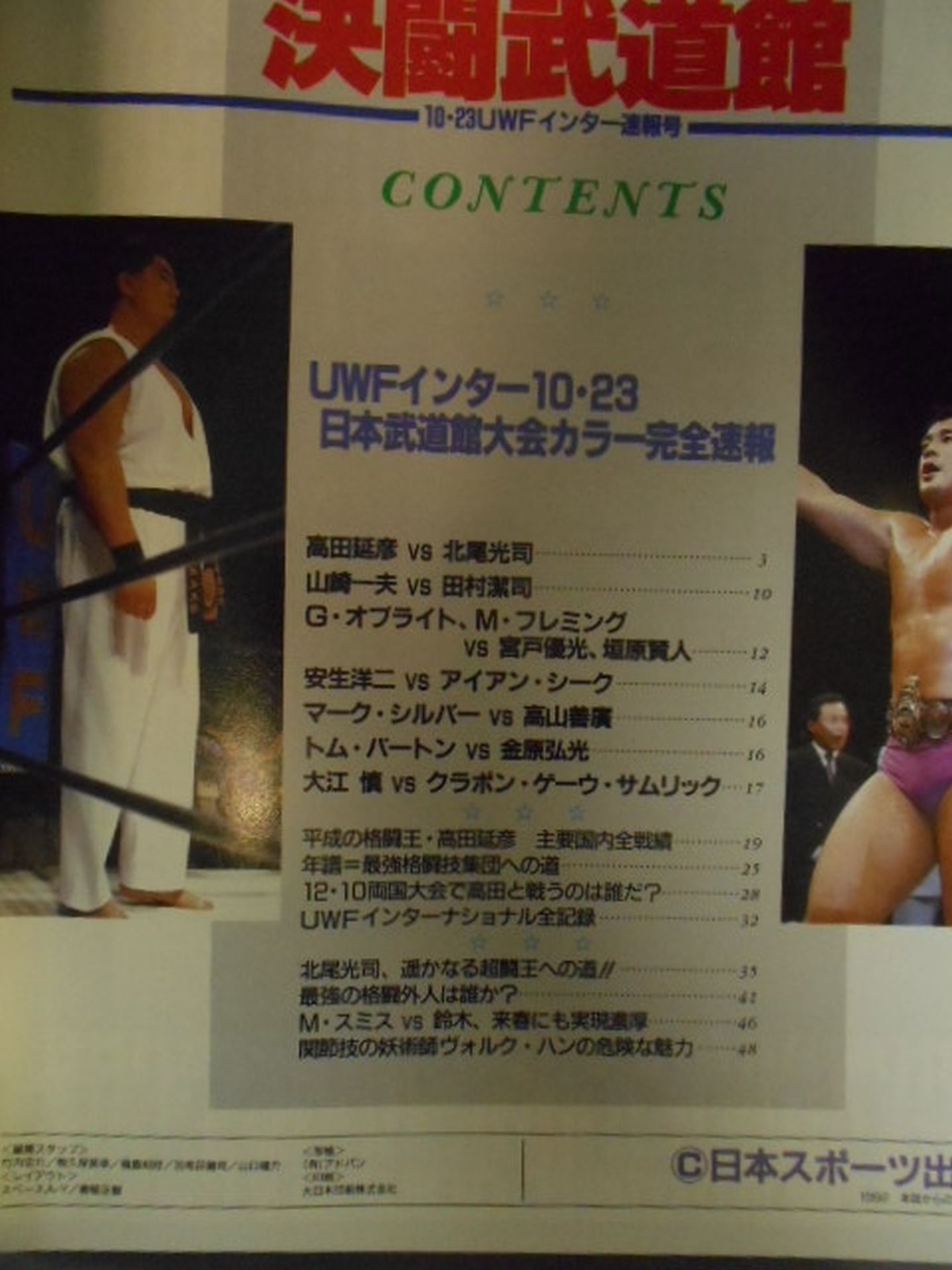 Gong Special Issue Duel Budokan Nobuhiko Takada vs Koji Kitao