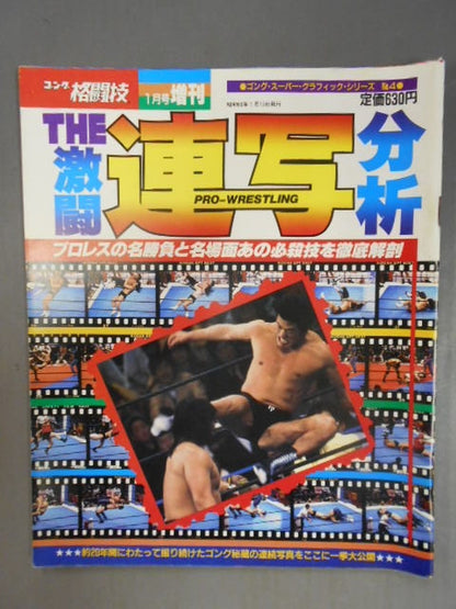 Gong Martial Arts January Issue Supplement "THE Fierce Fighting Analysis" <Gong Super Graphic Series No.4>