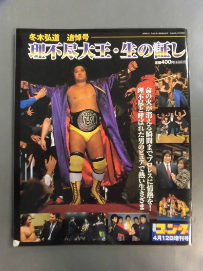 Gong Special Issue Unreasonable King / Testimony of Life Kodo Fuyuki  Memorial Issue