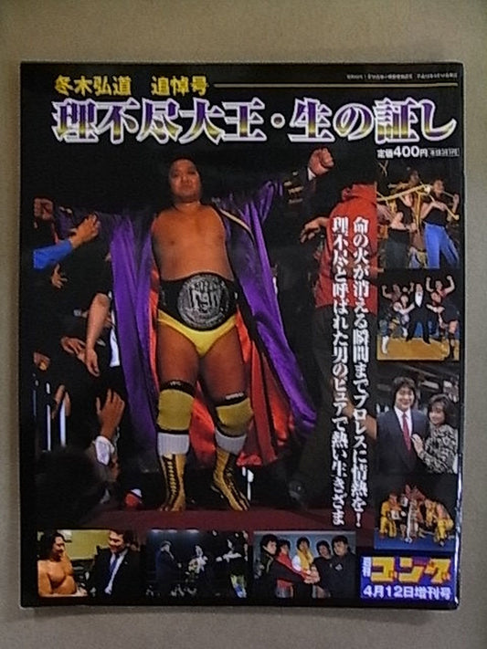 ゴング増刊号 理不尽大王・生の証し 冬木弘道追悼号