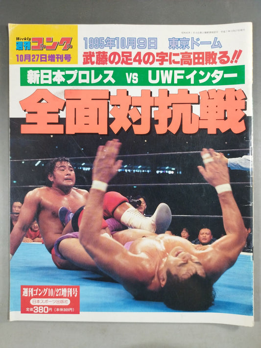ゴング増刊号 全面対抗戦
