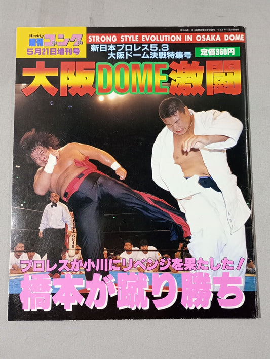 ゴング増刊号 大阪DOME激闘