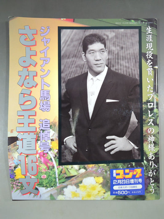 ゴング増刊号 ジャイアント馬場 追悼号 さよなら王道16文