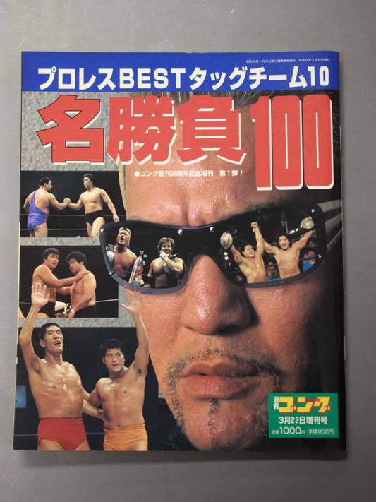 ゴング増刊号 BESTタッグチーム10名勝負100