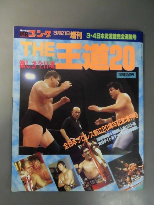 ゴング増刊号 THE 王道20<3・4日本武道館完全速報号>