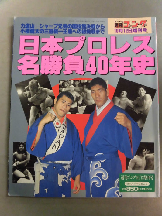 ゴング増刊号 日本プロレス名勝負40年史