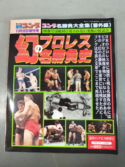 ゴング増刊号 幻の名勝負史～ゴング名勝負大全集【番外編】～
