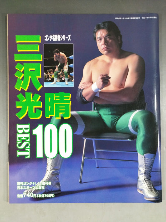 Gong Special Issue Mitsuharu Misawa  BEST 100