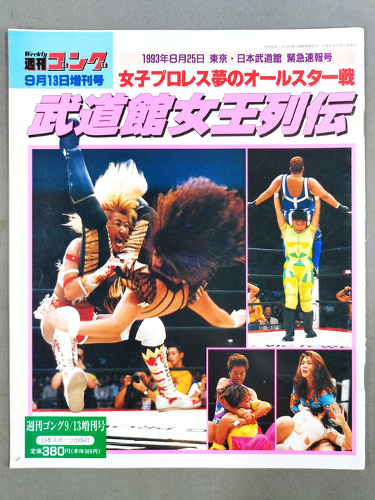 ゴング増刊号 女子プロ夢のオールスター戦 武道館女王列伝