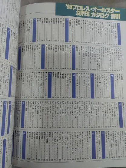 ゴング増刊号 93プロレスオールスターSUPERカタログ