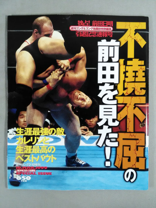 ゴング増刊号 独占!前田日明引退記念速報号 不撓不屈の前田を見た!