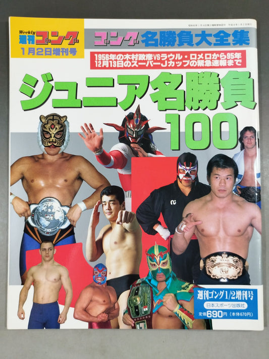 ゴング増刊号 ジュニア名勝負100