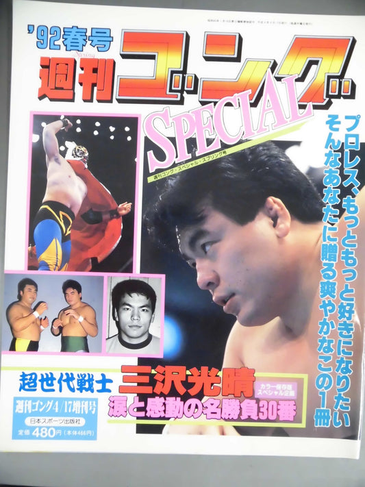 ゴング増刊号 ’92春号 週刊ゴングSPECIAL