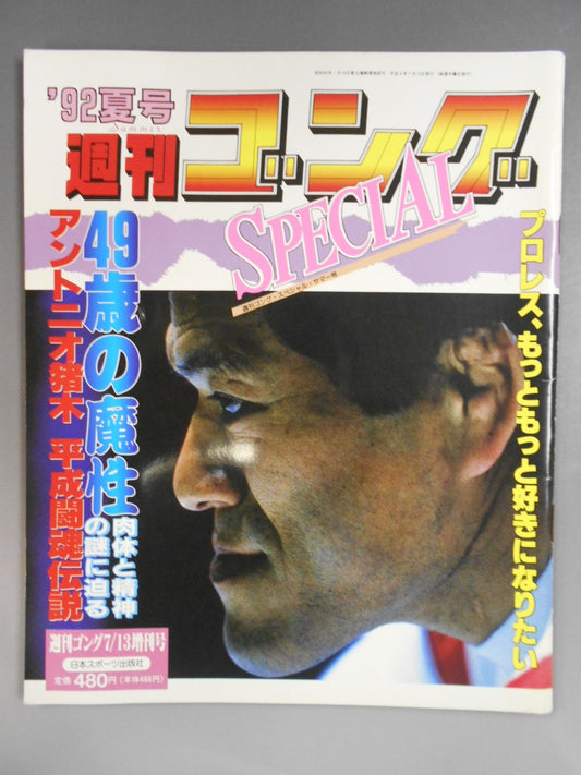 ゴング増刊号 ’92夏号 週刊ゴングSPECIAL