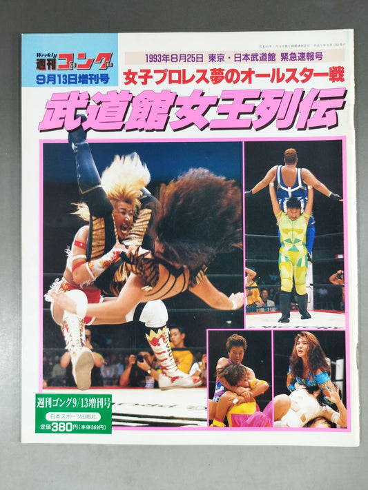 Gong Special Issue Women's Pro Wrestling Dream All-Star Match Budokan Queen Retsuden